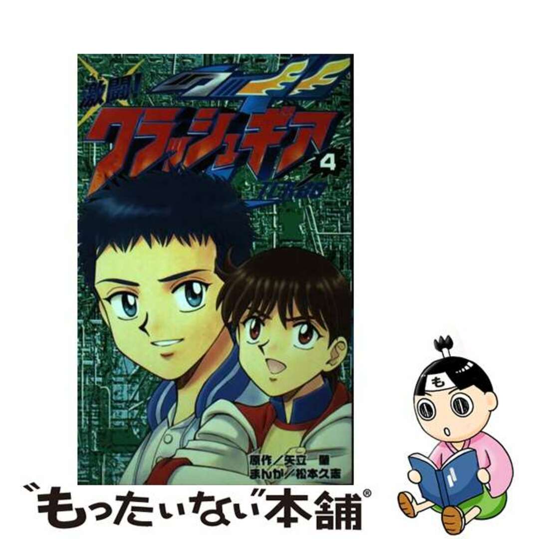 激闘！クラッシュギアＴ 第４巻/講談社/松本久志2003年03月06日