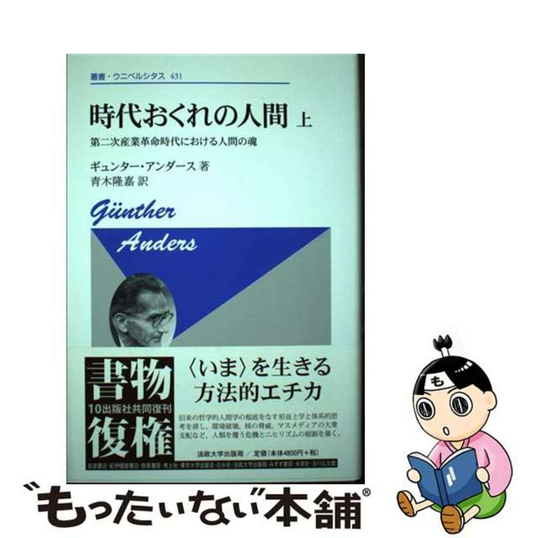 時代おくれの人間 上 新装版/法政大学出版局/ギュンター・アンデルス