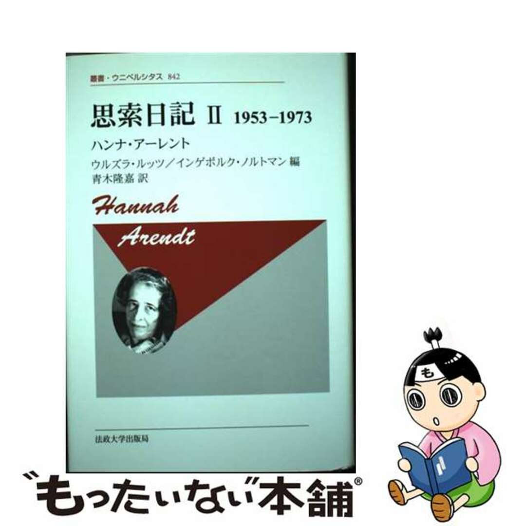 【中古】 思索日記 ２ 新装版/法政大学出版局/ハンナ・アーレント | フリマアプリ ラクマ