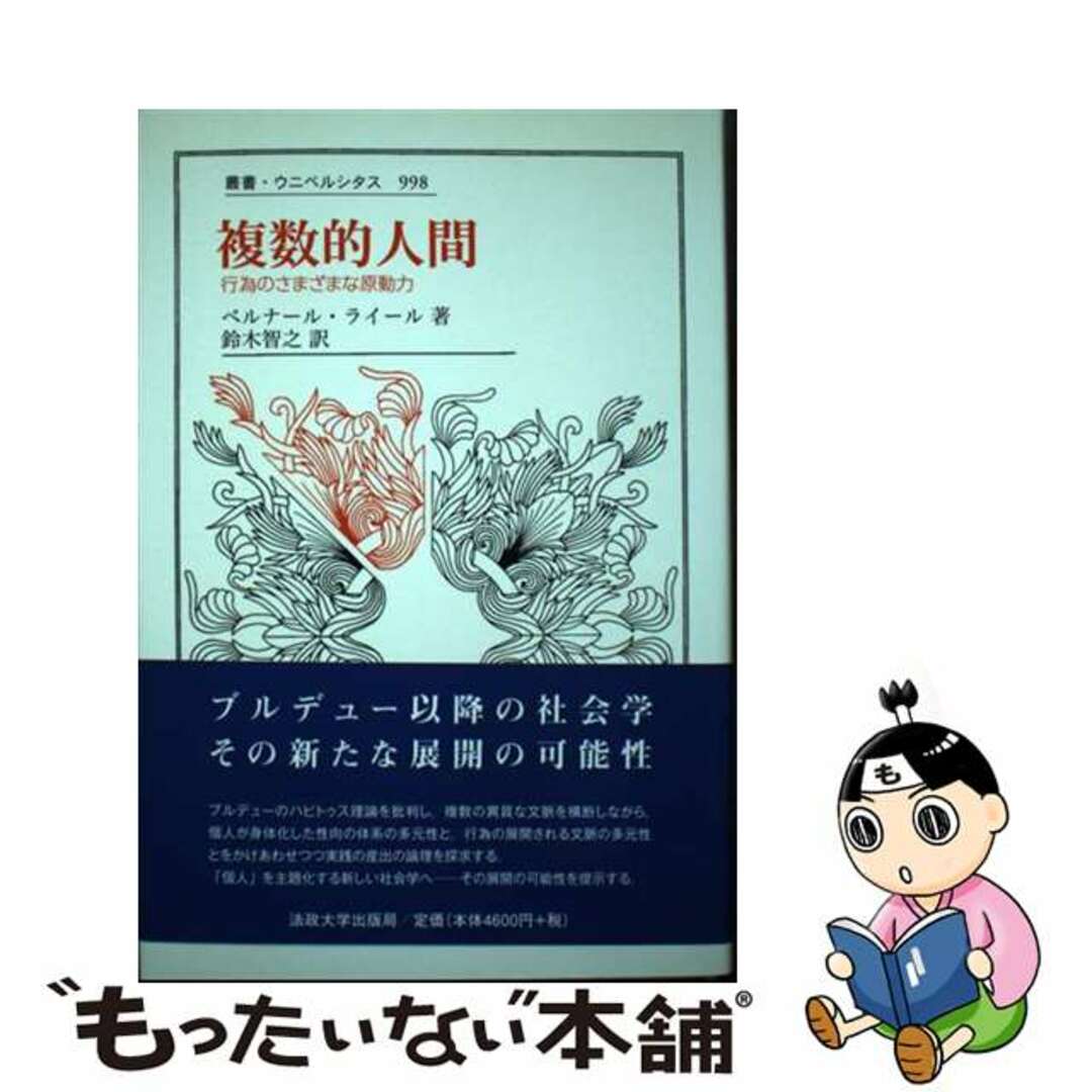 複数的人間 行為のさまざまな原動力/法政大学出版局/ベルナール・ライール