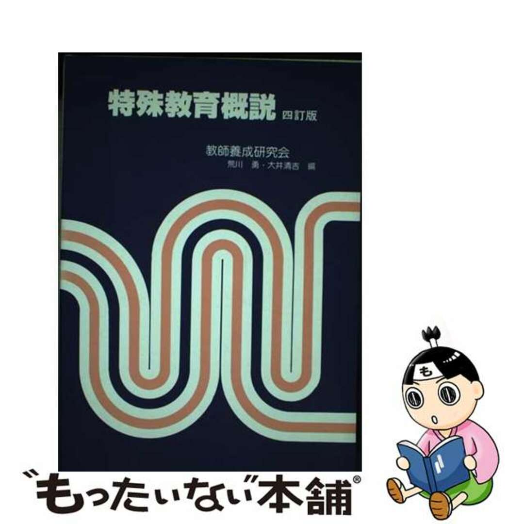 【中古】 特殊教育概説　4訂版 エンタメ/ホビーのエンタメ その他(その他)の商品写真