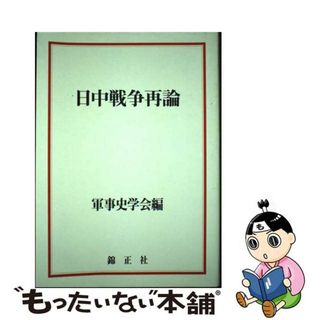 【中古】 日中戦争再論/錦正社/軍事史学会(人文/社会)