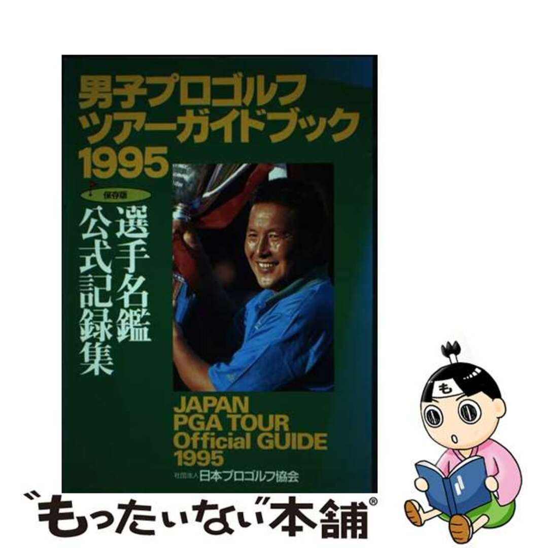 男子プロゴルフツアーガイドブック 選手名鑑公式記録集 １９９５/日本プロゴルフ協会