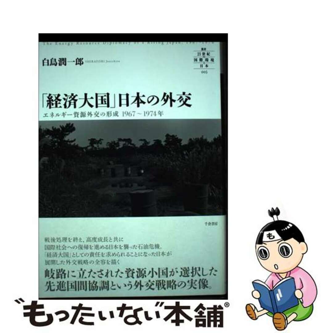 「経済大国」日本の外交 エネルギー資源外交の形成１９６７～１９７４年/千倉書房/白鳥潤一郎