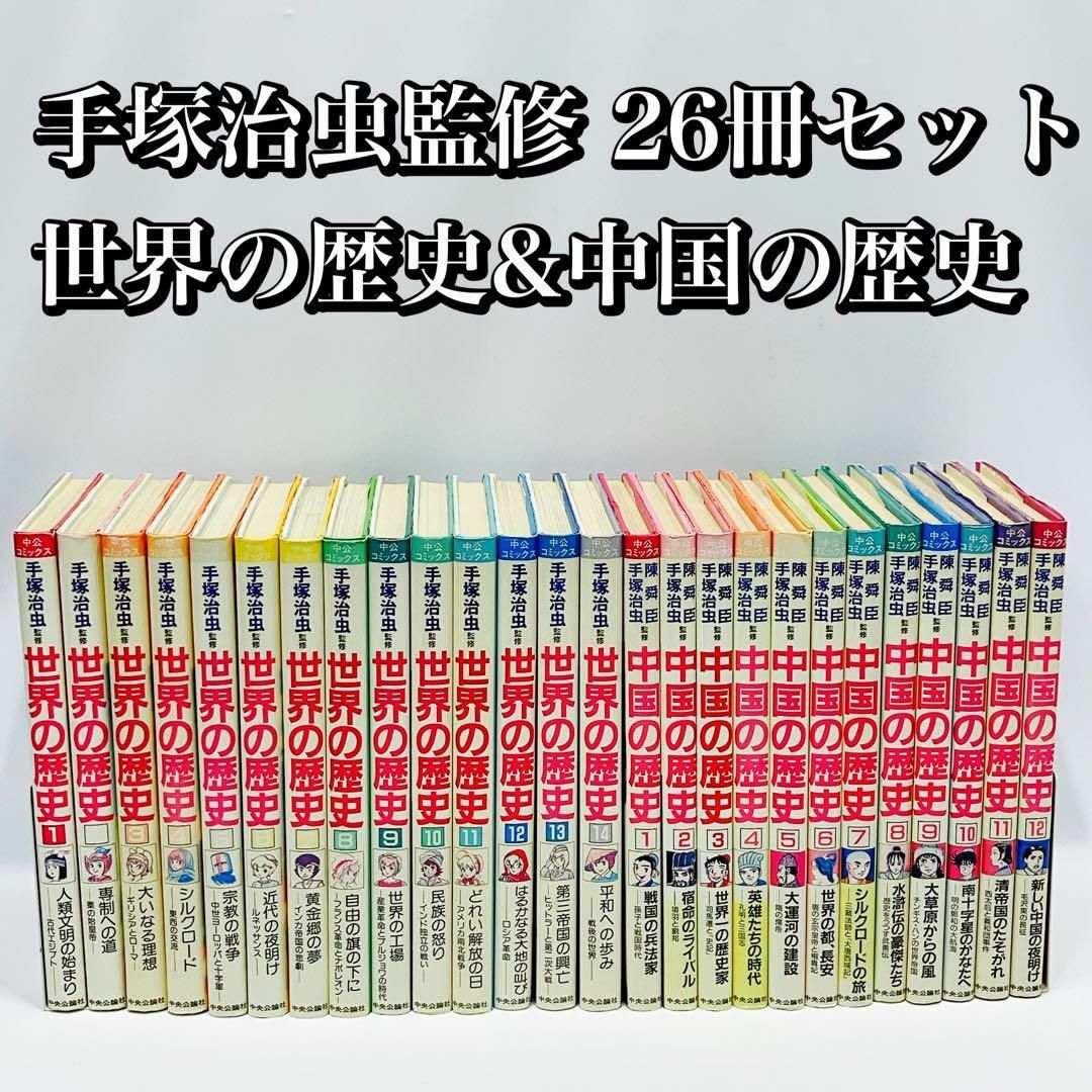 手塚治虫監修 世界の歴史(全14巻)+中国の歴史(全12巻) 全26冊セット