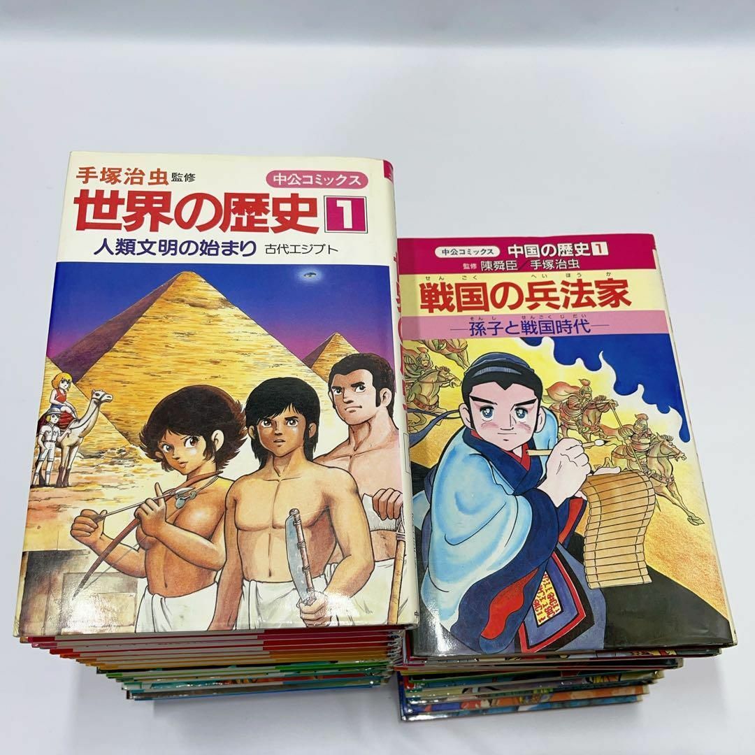 手塚治虫監修 世界の歴史(全14巻)+中国の歴史(全12巻) 全26冊セット