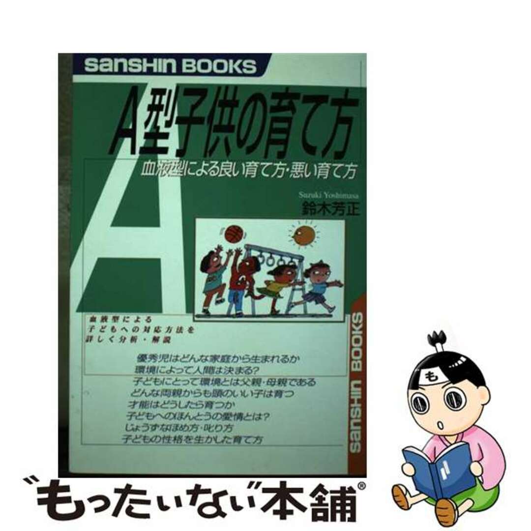 福袋 | レディースファッション通販【公式】 【中古】 〔新装改訂版〕/産心社/鈴木芳正 A型子供の育て方 人文+社会
