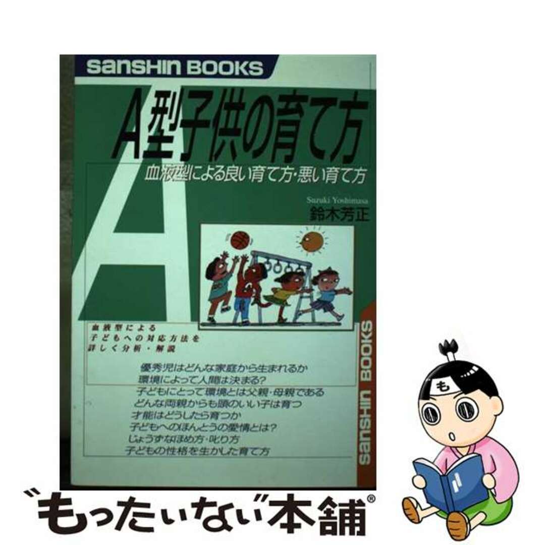 【中古】 Ａ型子供の育て方 〔新装改訂版〕/産心社/鈴木芳正 エンタメ/ホビーの本(人文/社会)の商品写真