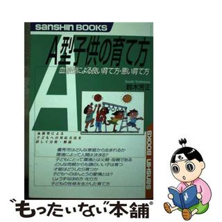 Ａ型子供の育て方 〔新装改訂版〕/産心社/鈴木芳正