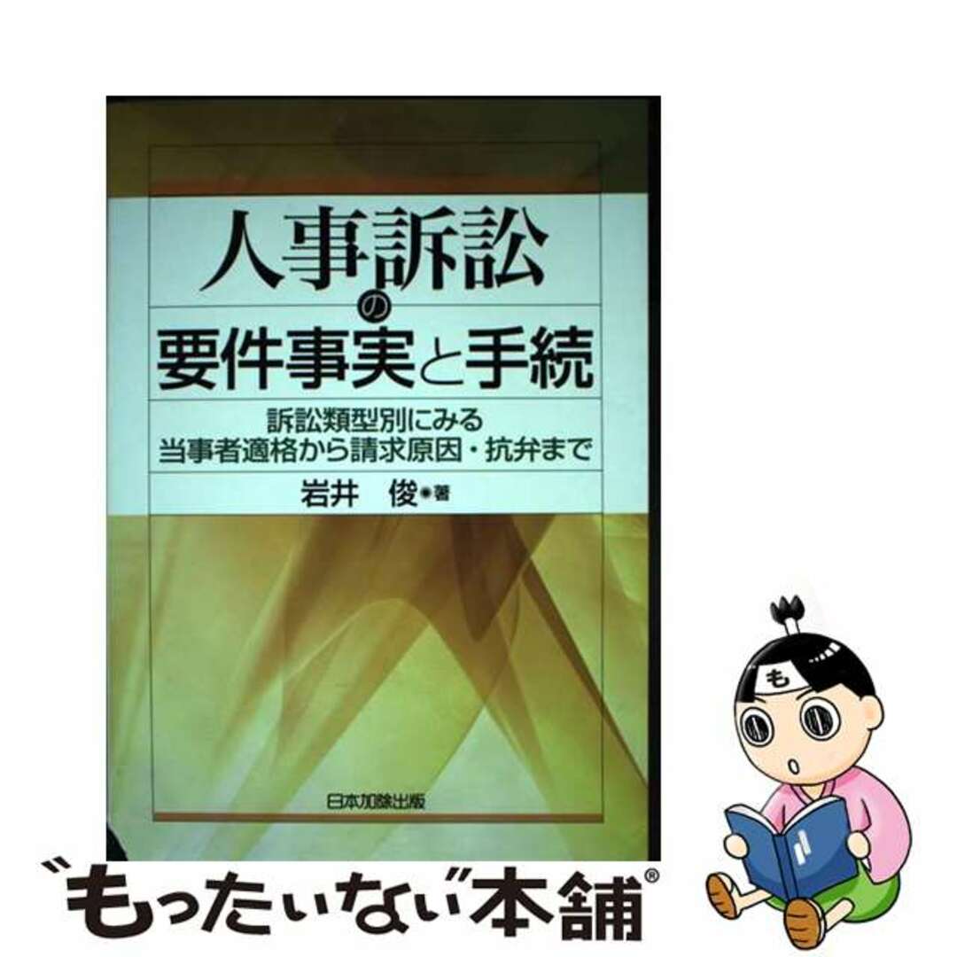 人事訴訟の要件事実と手続 訴訟類型別にみる当事者適格から請求原因・抗弁まで/日本加除出版/岩井俊単行本ISBN-10