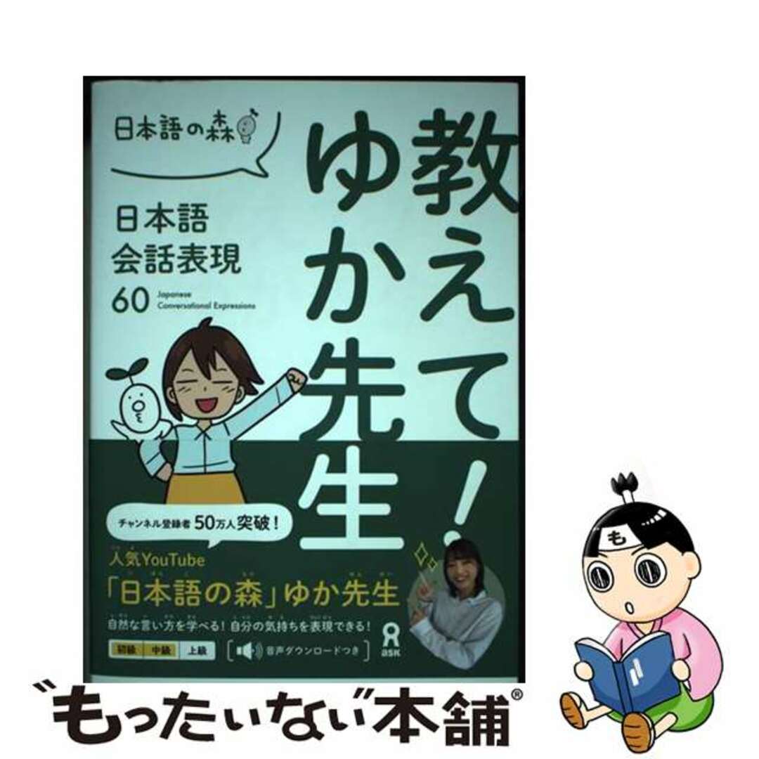 【中古】 教えて!ゆか先生 日本語会話表現60/アスク出版/村上由佳 エンタメ/ホビーの本(語学/参考書)の商品写真