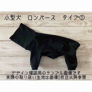 オーダー受付ページ　小型犬　ロンパース　タイプ①(ペット服/アクセサリー)