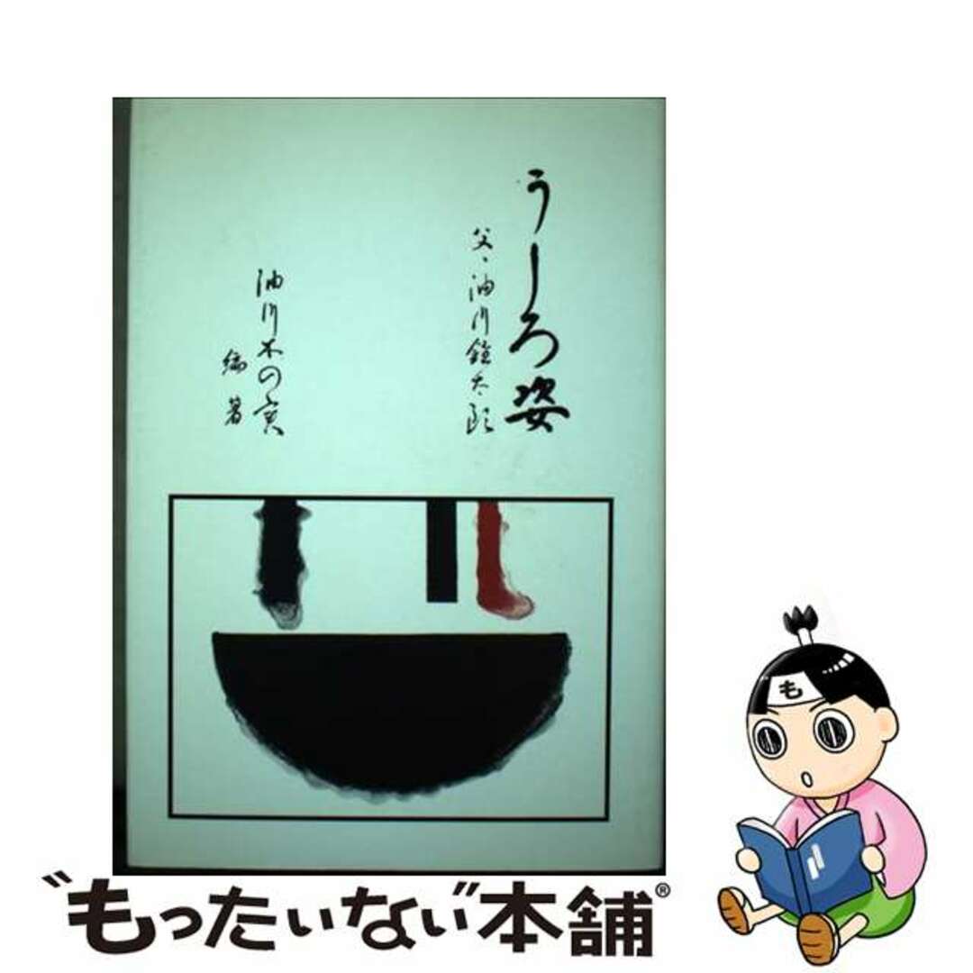 9784832014251うしろ姿 父・油川鐘太郎/宝文館出版/油川木の実