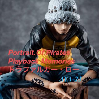 メガハウス(MegaHouse)のPlayback Memories トラファルガー・ロー P.O.P(アニメ/ゲーム)