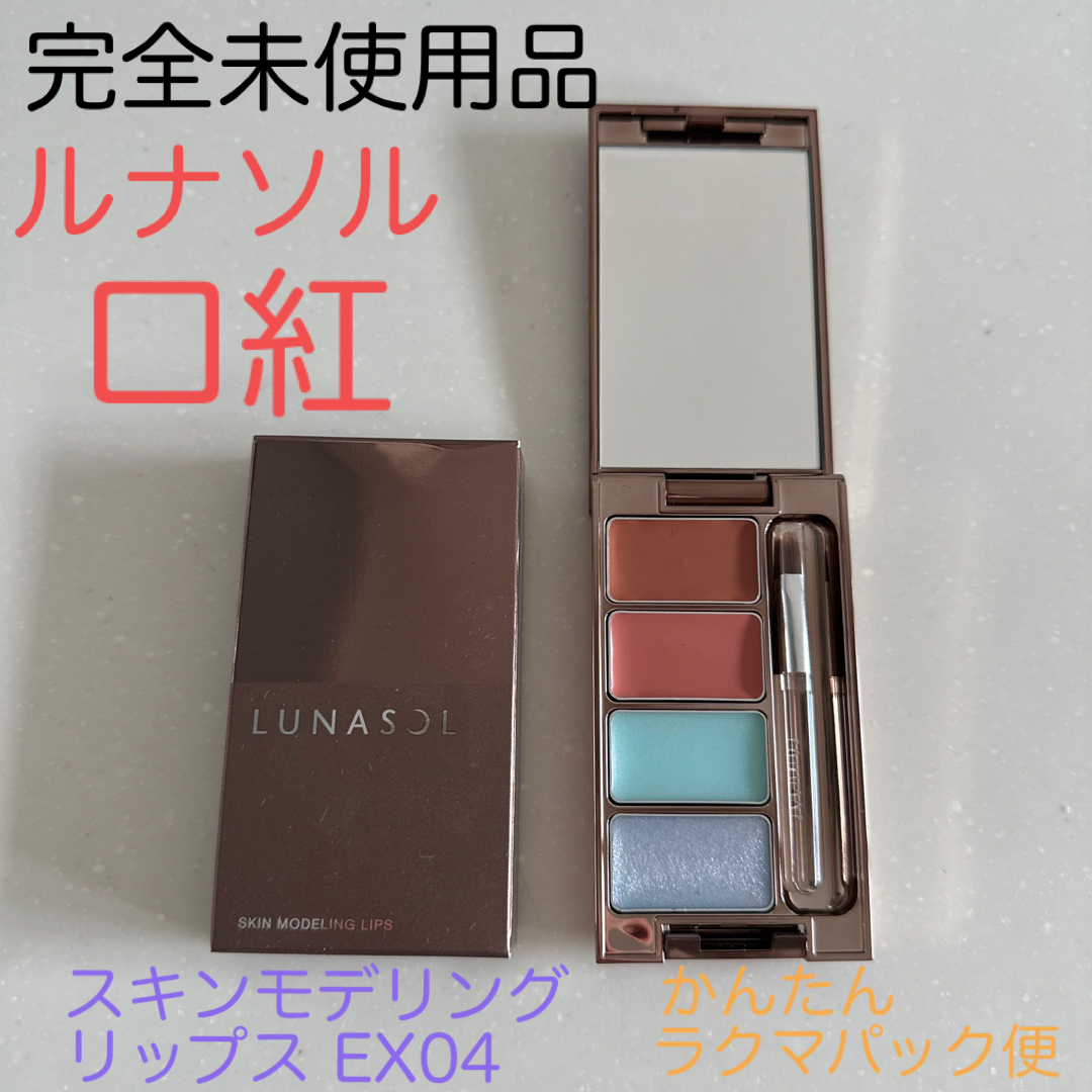 LUNASOL(ルナソル)の未使用 ルナソル スキンモデリングリップスEX04 コスメ/美容のベースメイク/化粧品(口紅)の商品写真