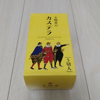 ブンメイドウ(文明堂)の【未開封】文明堂のカステラ 0.5A号(5切入) １本(菓子/デザート)