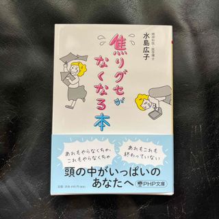 焦りグセがなくなる本(その他)