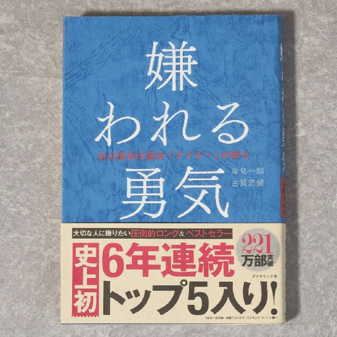 嫌われる勇気 自己啓発の源流「アドラ－」の教え エンタメ/ホビーの本(その他)の商品写真