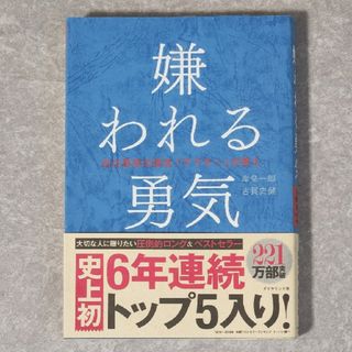 嫌われる勇気 自己啓発の源流「アドラ－」の教え(その他)