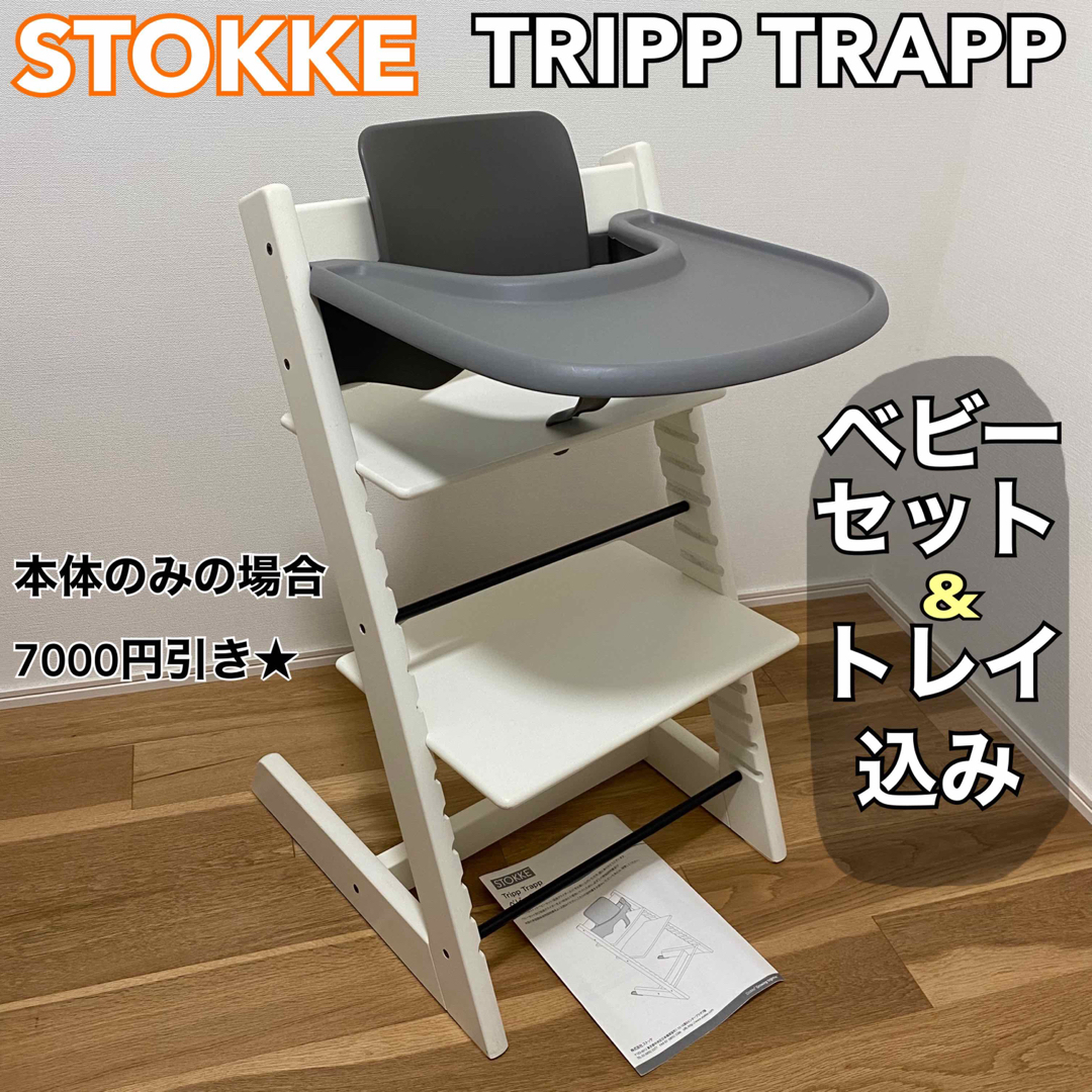 【stokke 】ストッケ トリップトラップ セット トレイ ホワイト