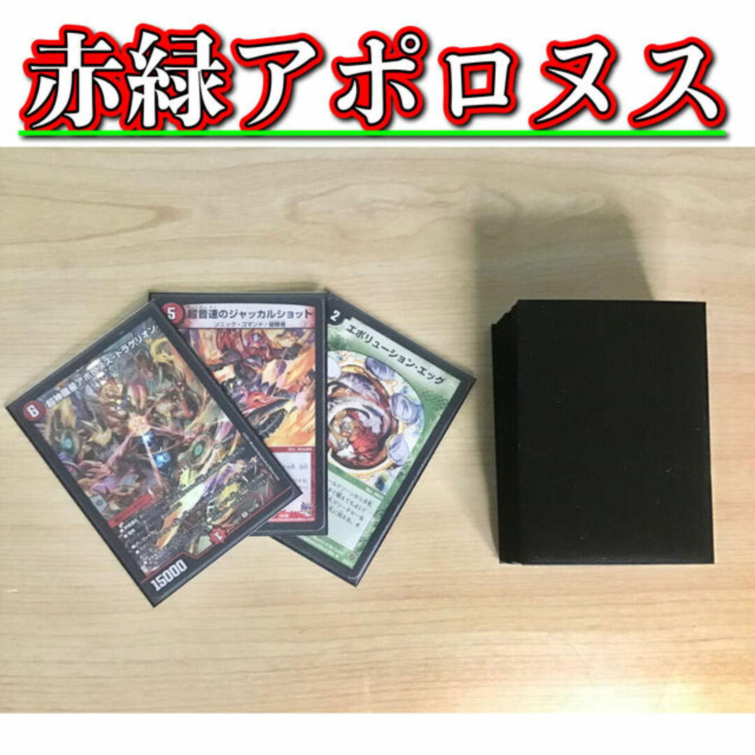 デュエマ 本格構築 【赤緑アポロヌス】 デッキ&二重スリーブ 超神羅星