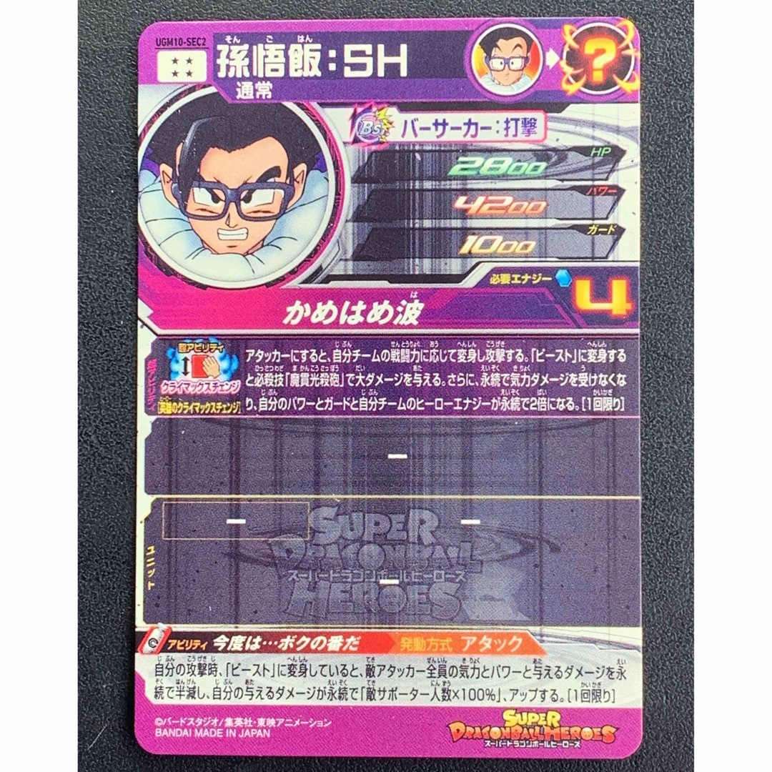 ドラゴンボールヒーローズ ugm10-sec2 孫悟飯SH-