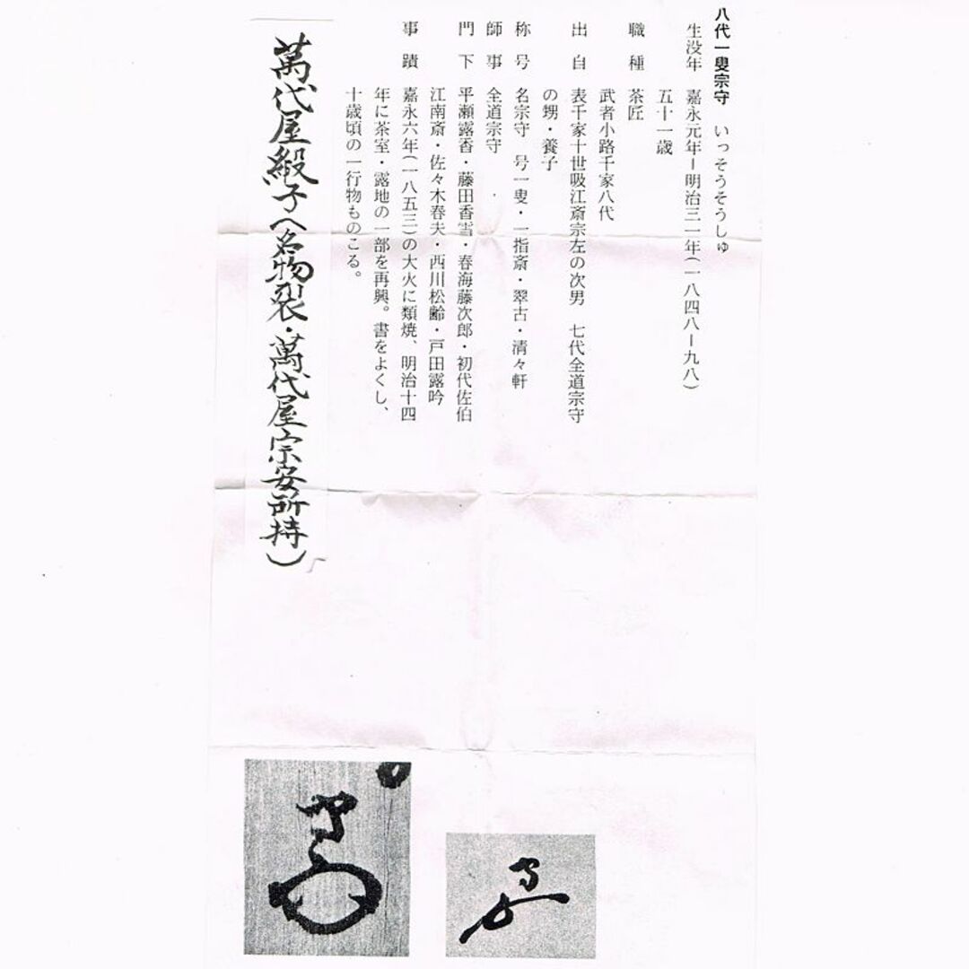 瀬戸焼　古瀬戸　耳付茶入　萬代屋緞子袱紗付　八代一叟宗守極め箱　D　R6241B