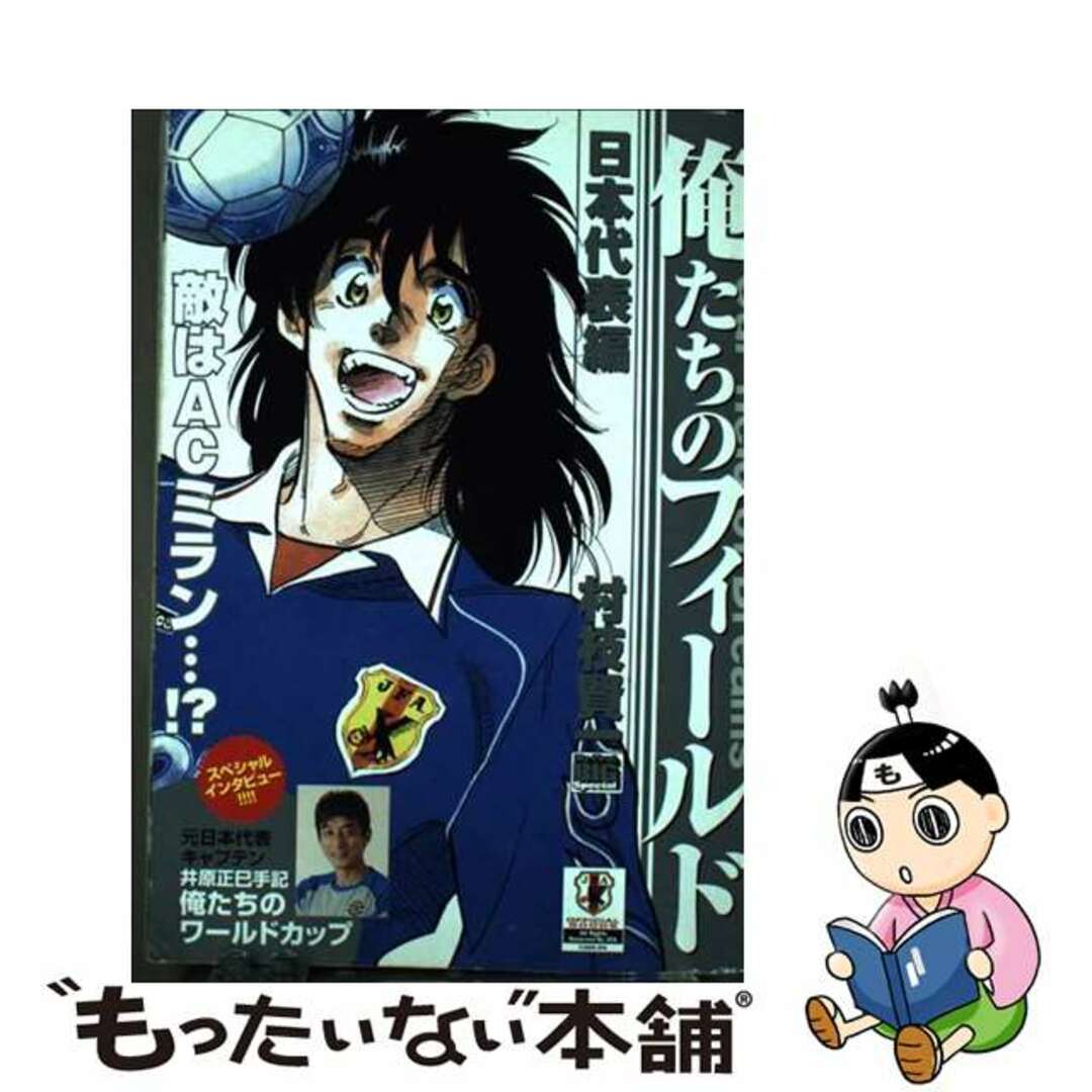 村枝賢一著者名カナ俺たちのフィールド日本代表編 敵はＡＣミラン…！？/小学館/村枝賢一