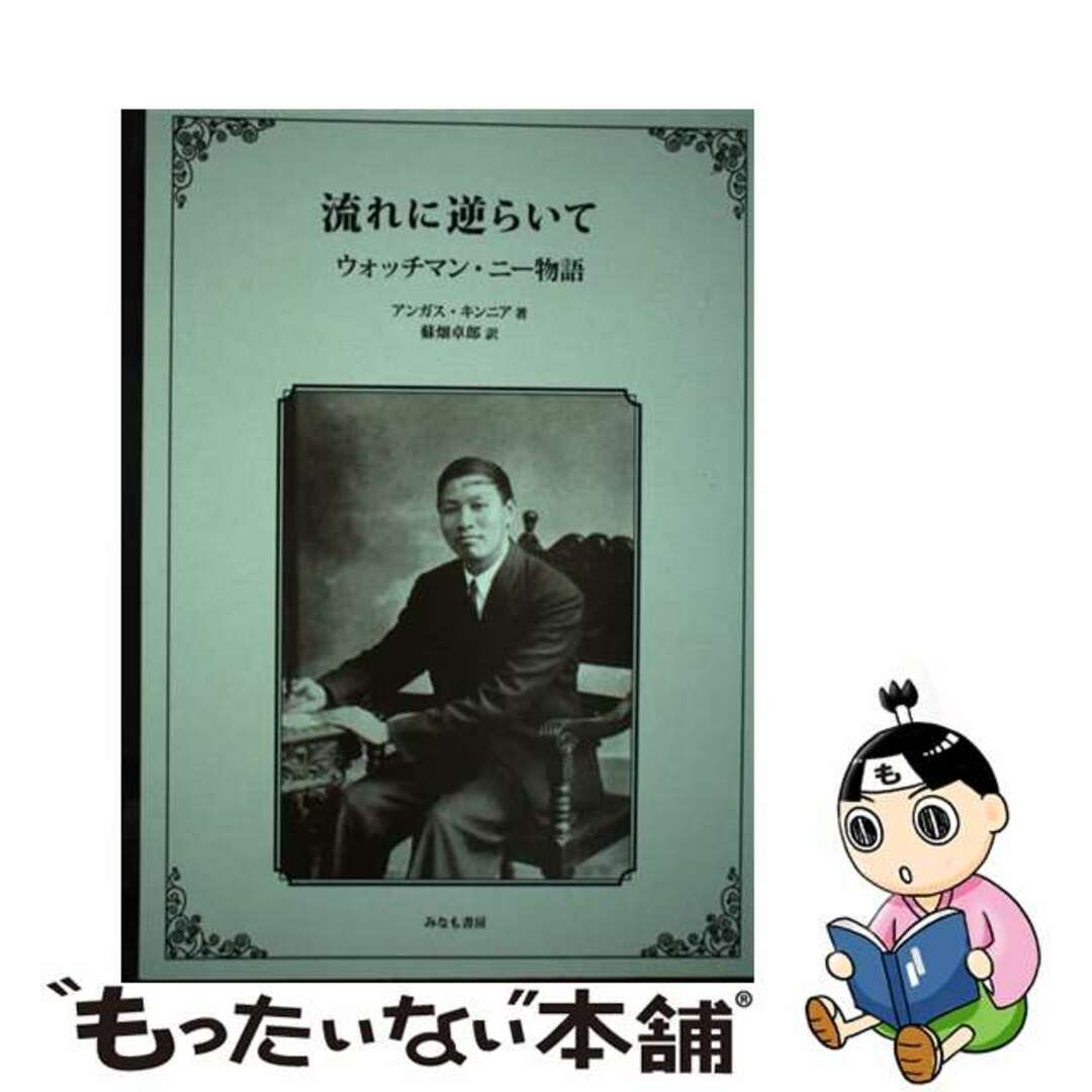 流れに逆らいて ウォッチマン・ニー物語/みなも書房/アンガス・キンニア