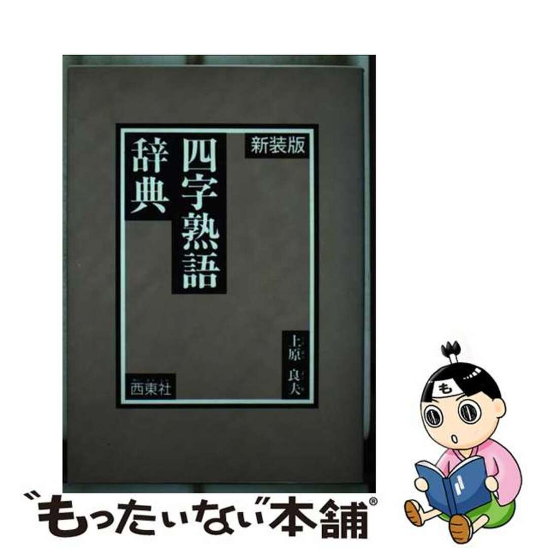 四字熟語辞典 新装版/西東社/上原良夫