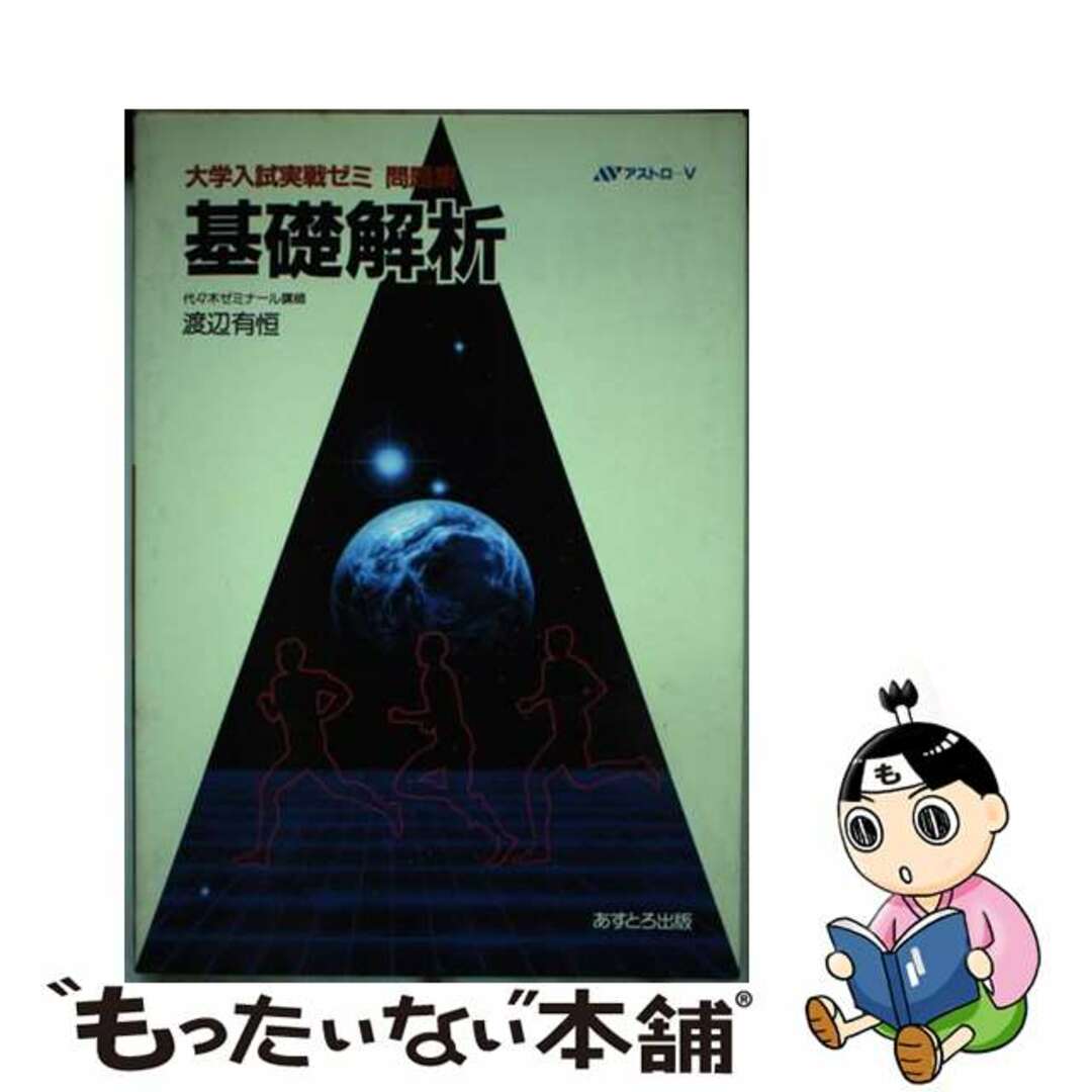 大学入試実戦ゼミ問題集基礎解析/あすとろ出版/渡辺有恒