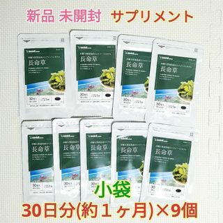 新品 長命草 沖縄産の長命草使用 シードコムス 約9ヶ月(エクササイズ用品)