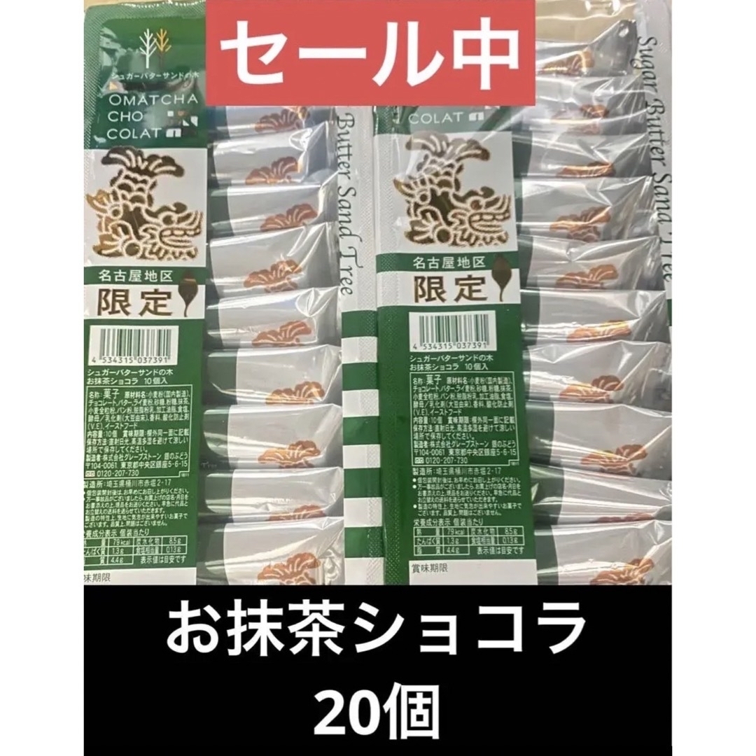 【シュガーバターサンドの木　お抹茶ショコラ　名古屋限定】シュガーバター | フリマアプリ ラクマ