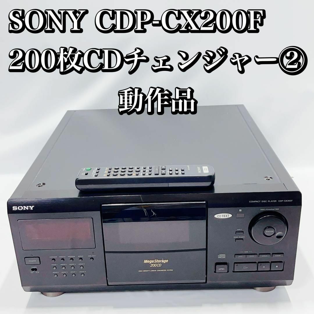 SONY CDP-CX200F 200枚CDチェンジャー② 動作品 ソニー