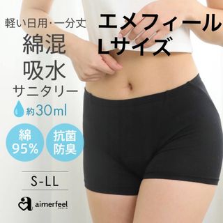 エメフィール(aimer feel)の吸水サニタリーショーツ 一分丈 綿混 生理用ボクサー　L(ショーツ)