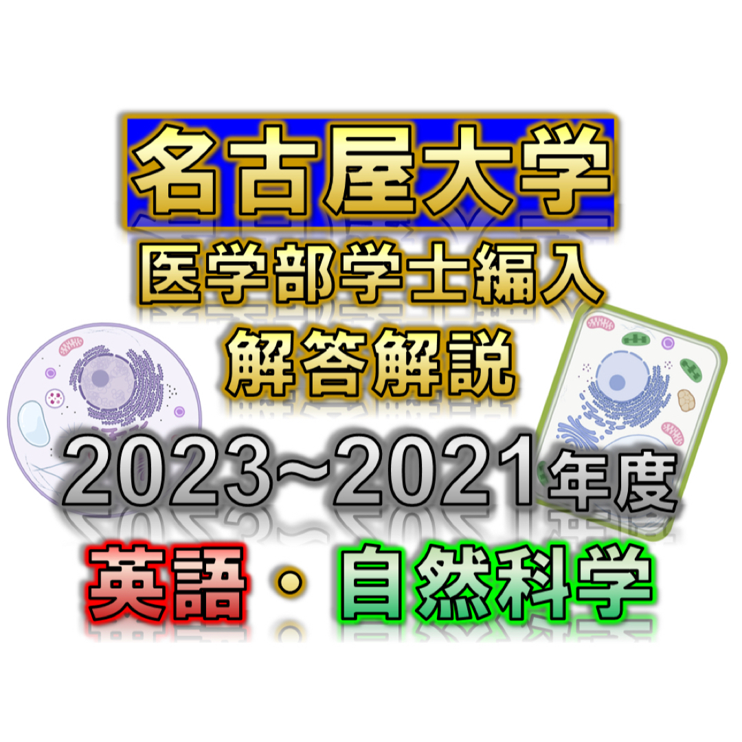 【名古屋大学】2023〜2021年度 解答解説 医学部学士編入