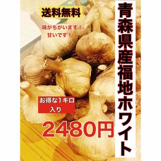 国産熟成黒にんにく　青森県産福地ホワイト6片黒ニンニク玉訳あり1キロ (野菜)