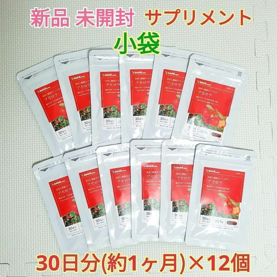 新品 アセロラ ビタミンC 約12ヶ月分 シードコムス 美容 サプリメント 小袋 コスメ/美容のダイエット(エクササイズ用品)の商品写真