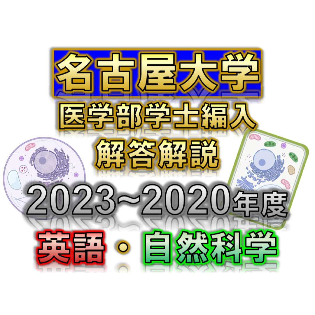 名古屋大学】2023〜2020年度 解答解説 医学部学士編入 - 語学/参考書