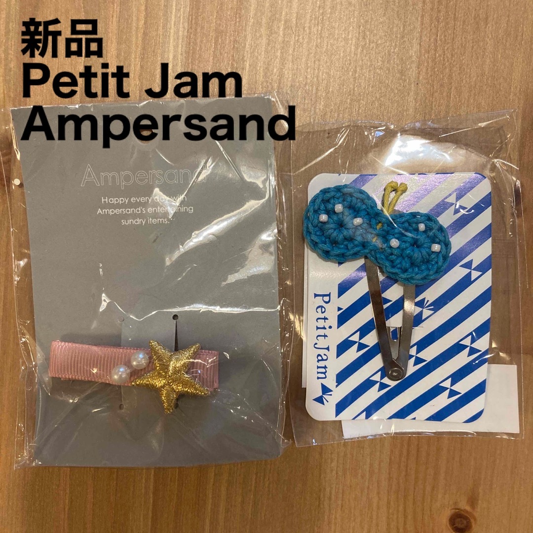 ampersand(アンパサンド)の【新品未開封】プチジャム　アンパサンド　ヘアクリップ2個セット キッズ/ベビー/マタニティのこども用ファッション小物(その他)の商品写真