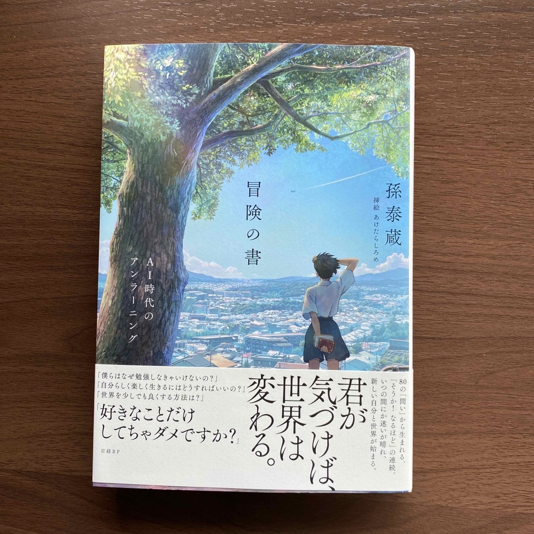 日経BP(ニッケイビーピー)の冒険の書　ＡＩ時代のアンラーニング エンタメ/ホビーの本(文学/小説)の商品写真