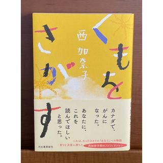 くもをさがす　西加奈子　(文学/小説)