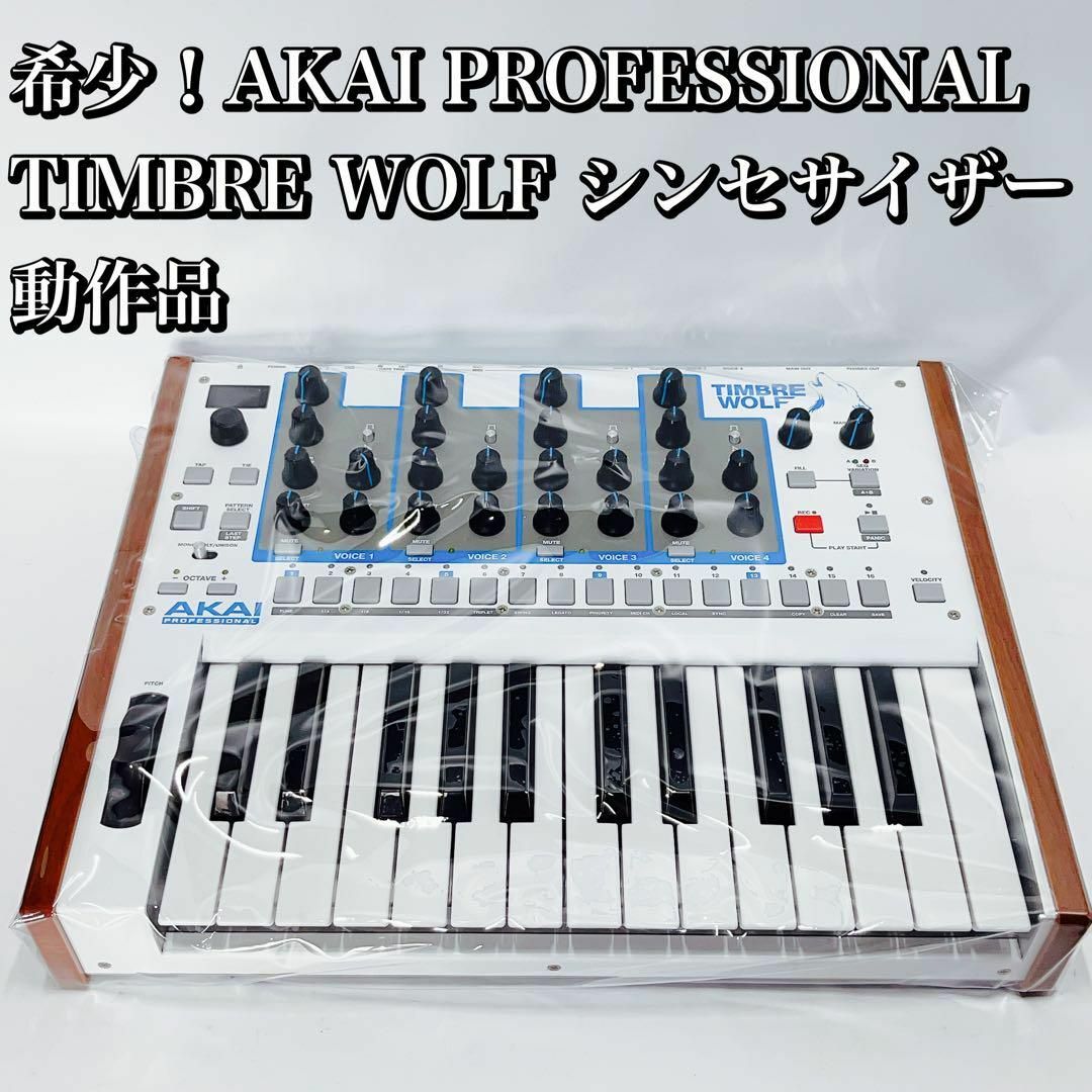 希少！AKAI PROFESSIONAL TIMBRE WOLF シンセサイザー