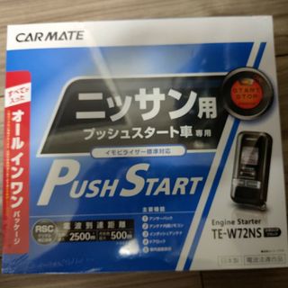 カーメイト(CAR MATE)の【新品】エンジンスターター　カーメイト　TE-W72NS(汎用パーツ)