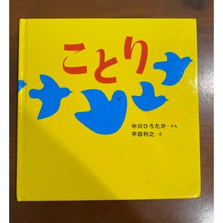 キンノホシシャ(金の星社)のことり　絵本(絵本/児童書)