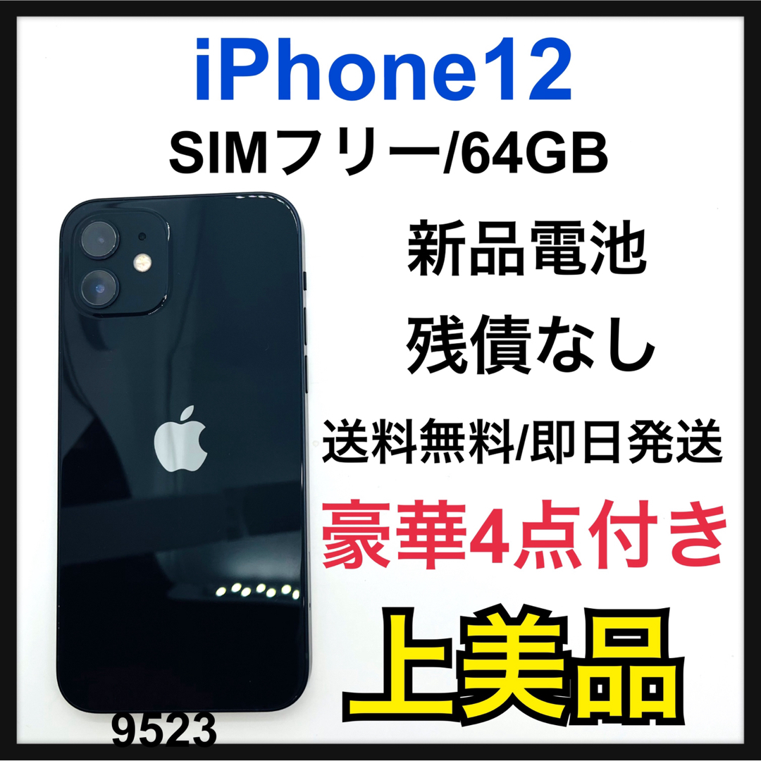 A 新品電池 iPhone 12 ブラック 64 GB SIMフリー 本体 ...