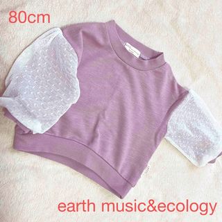 アースミュージックアンドエコロジー(earth music & ecology)の80cm アースミュージックアンドエコロジー　赤ちゃん　子供(トレーナー)