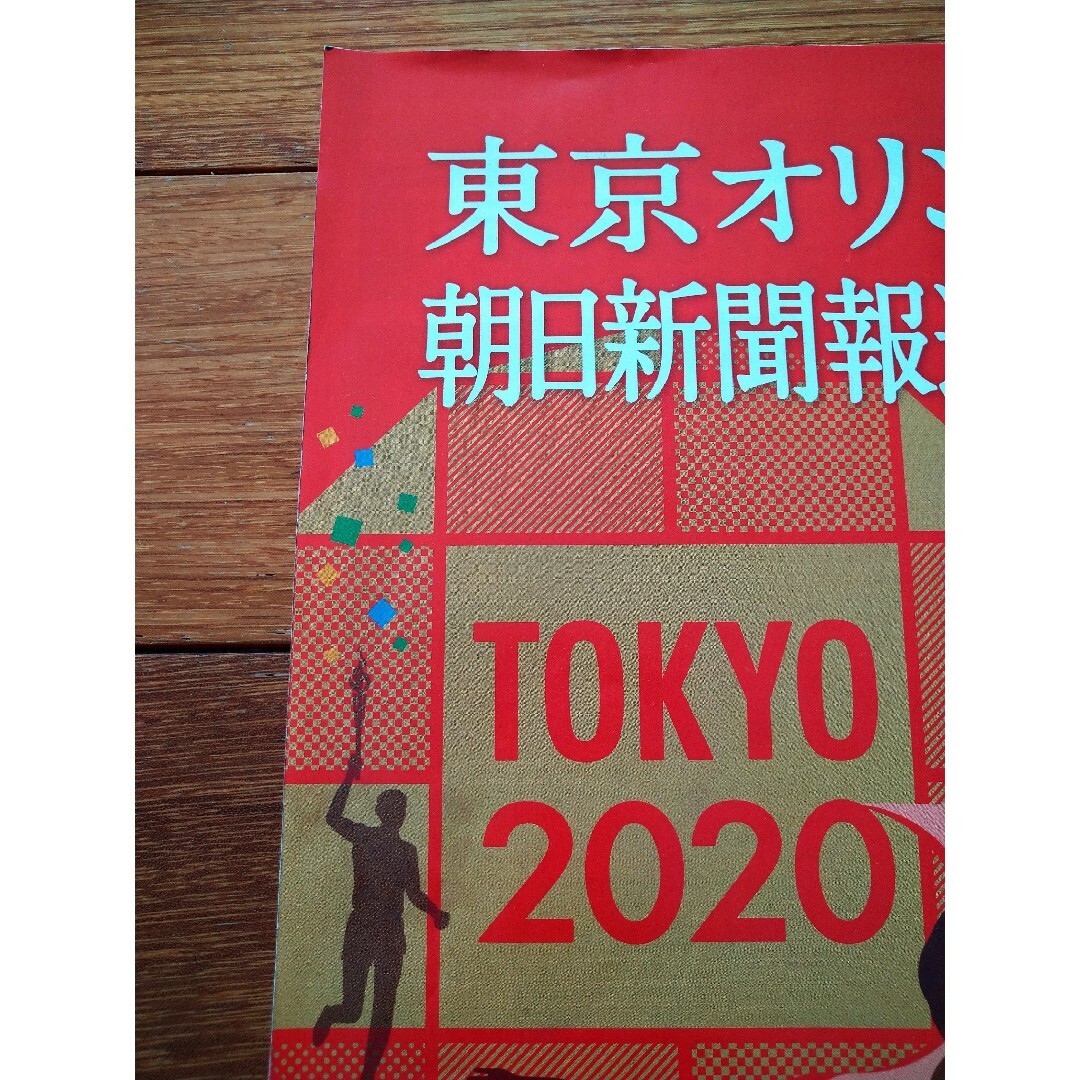 朝日新聞出版(アサヒシンブンシュッパン)の東京オリンピック 朝日新聞報道号外集 エンタメ/ホビーの雑誌(趣味/スポーツ)の商品写真