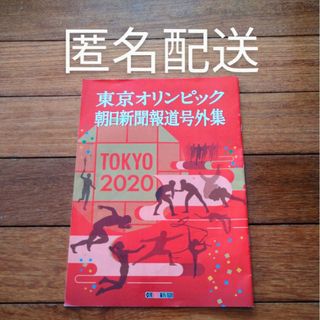 アサヒシンブンシュッパン(朝日新聞出版)の東京オリンピック 朝日新聞報道号外集(趣味/スポーツ)