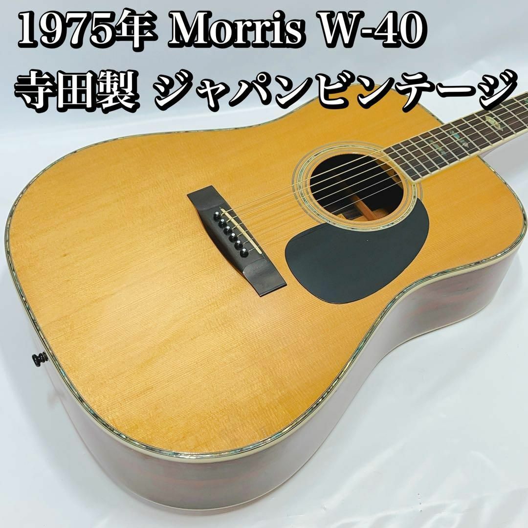 Morris w ジャパンビンテージ年製 寺田製 アコギ モーリス